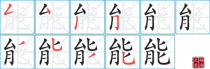 能的笔顺、笔画