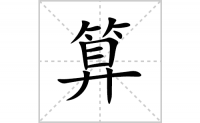 算的笔顺笔画怎么写-汉字算的拼音、部首及成语组词