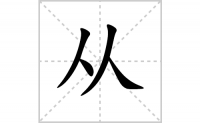 从的笔顺笔画怎么写-汉字从的拼音、部首及成语组词