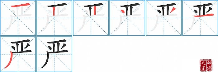 严的笔顺、笔画