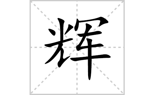 辉的笔顺笔画怎么写(辉的拼音、部首、解释及成语解读)