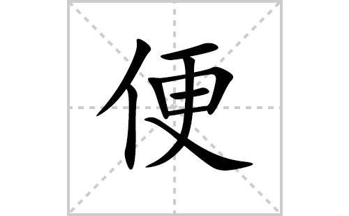 便的笔顺笔画怎么写(便的拼音、部首、解释及成语解读)