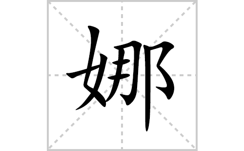 娜的笔顺笔画怎么写(娜的拼音、部首、解释及成语解读)