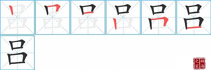 吕的笔顺、笔画