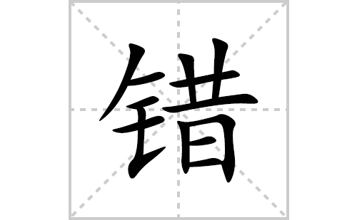 错的笔顺笔画怎么写(错的拼音、部首、解释及成语解读)