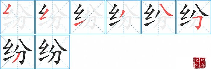 纷的笔顺、笔画