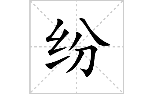 纷的笔顺笔画怎么写(纷的拼音、部首、解释及成语解读)