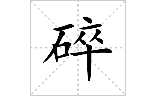 碎的笔顺笔画怎么写(碎的拼音、部首、解释及成语解读)