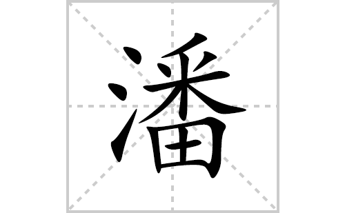 潘的笔顺笔画怎么写(潘的拼音、部首、解释及成语解读)