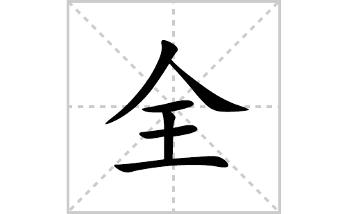 全的笔顺笔画怎么写(全的拼音、部首、解释及成语解读)