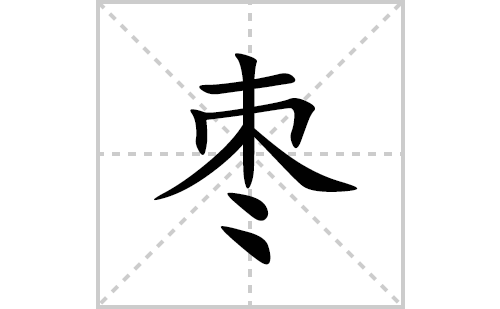 枣的笔顺笔画怎么写(枣的拼音、部首、解释及成语解读)