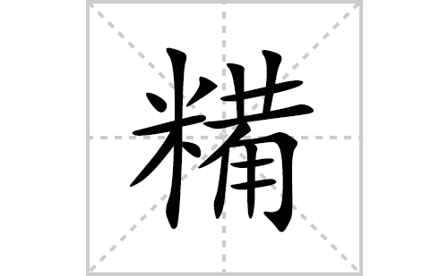 糒的笔顺笔画怎么写(糒的拼音、部首、解释及成语解读)