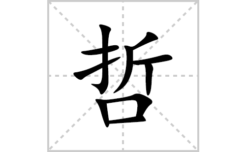 哲的笔顺笔画怎么写(哲的拼音、部首、解释及成语解读) 