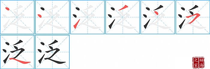 泛的笔顺、笔画