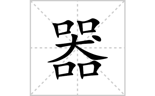 器的笔顺笔画怎么写(器的拼音、部首、解释及成语解读)