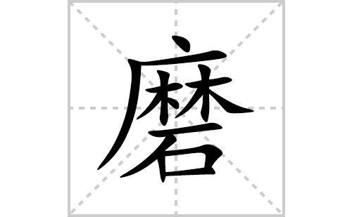 磨的笔顺笔画怎么写(磨的拼音、部首、解释及成语解读) 