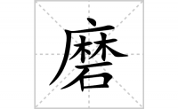 磨的笔顺笔画怎么写-汉字磨的拼音、部首及成语组词