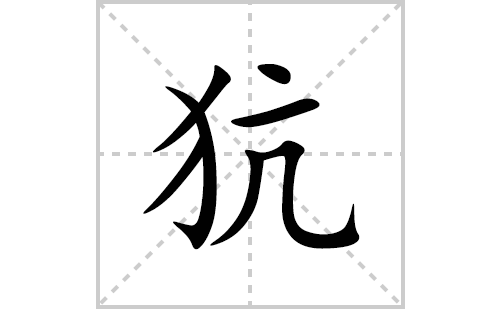 犺的笔顺笔画怎么写(犺的拼音、部首、解释及成语解读) 