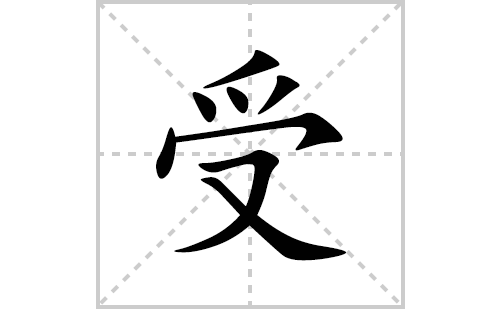 受的笔顺笔画怎么写(受的拼音、部首、解释及成语解读)