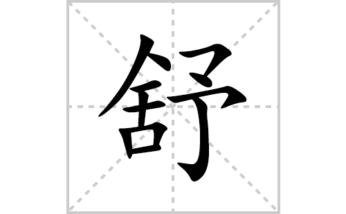 舒的笔顺笔画怎么写(舒的拼音、部首、解释及成语解读)