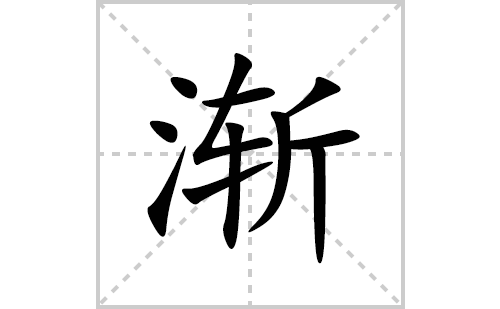 渐的笔顺笔画怎么写(的拼音、部首、解释及成语解读）