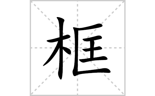 框的笔顺笔画怎么写(框的拼音、部首、解释及成语解读)