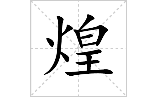 煌的笔顺笔画怎么写(煌的拼音、部首、解释及成语解读)