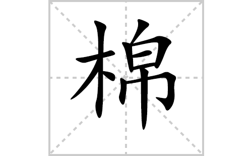 棉的笔顺笔画怎么写（棉的笔画、拼音、解释及成语详解）