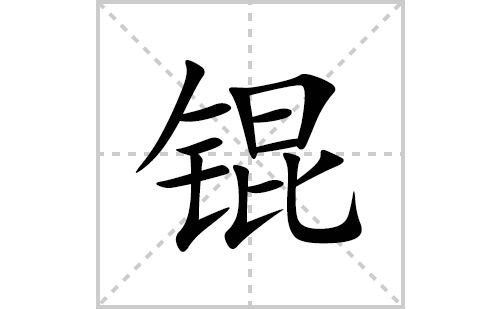 锟的笔顺笔画怎么写(锟的拼音、部首、解释及成语解读)