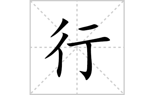 行的笔顺笔画怎么写(行的拼音、部首、解释及成语解读)