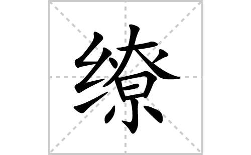 缭的笔顺笔画怎么写(缭的拼音、部首、解释及成语解读)