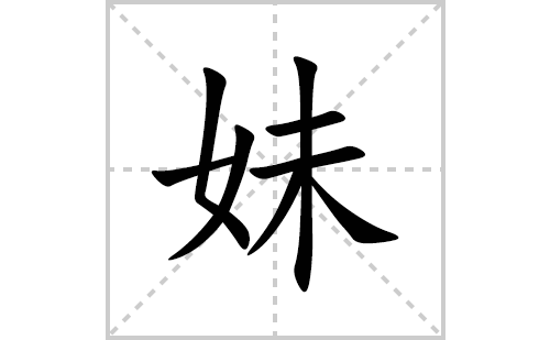 妹的笔顺笔画怎么写(妹的拼音、部首、解释及成语解读)