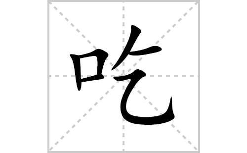 吃的笔顺笔画怎么写(吃的拼音、部首、解释及成语解读)