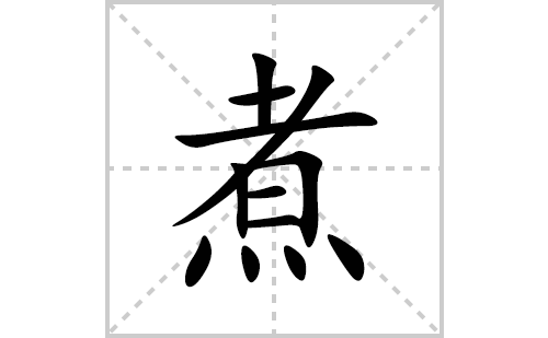 煮的笔顺笔画怎么写(煮的拼音、部首、解释及成语解读)