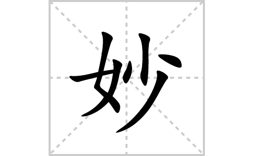 妙的笔顺笔画怎么写(妙的拼音、部首、解释及成语解读)