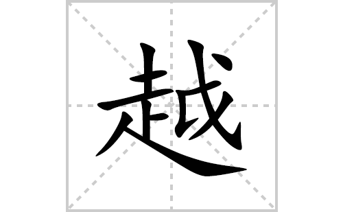 越的笔顺笔画怎么写(的拼音、部首、解释及成语解读)