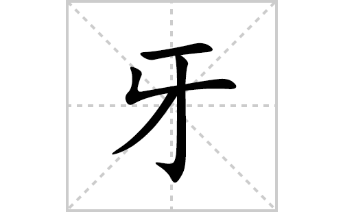 牙的笔顺笔画怎么写(牙的拼音、部首、解释及成语解读)