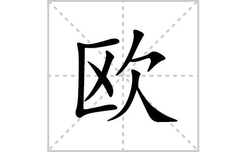 欧的笔顺笔画怎么写(欧的拼音、部首、解释及成语解读)