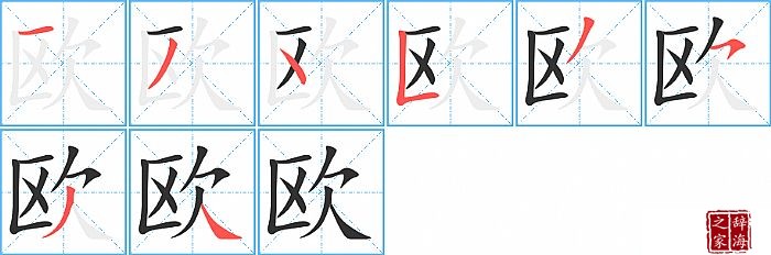 欧的笔顺、笔画