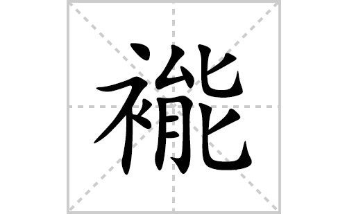 褦的笔顺笔画怎么写(褦的拼音、部首、解释及成语解读)