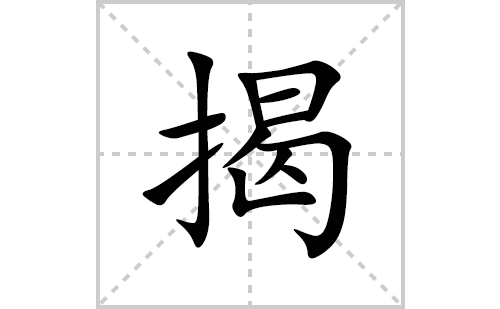 揭的笔顺笔画怎么写(揭的拼音、部首、解释及成语解读)