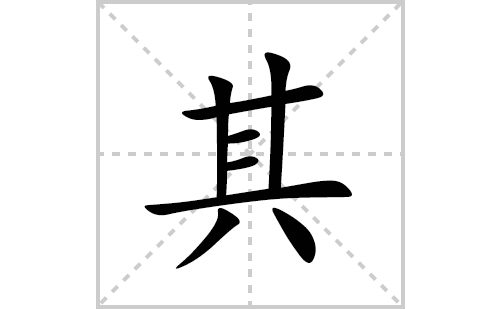 其的笔顺笔画怎么写(其的拼音、部首、解释及成语解读)