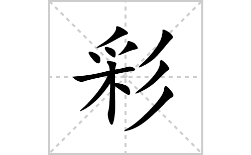 彩的笔顺笔画怎么写(彩的拼音、部首、解释及成语解读)