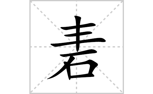 砉的笔顺笔画怎么写(砉的拼音、部首、解释及成语解读)