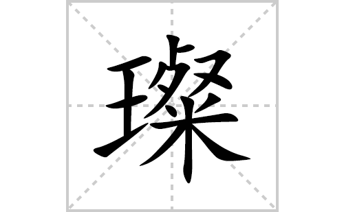 璨的笔顺笔画怎么写(璨的拼音、部首、解释及成语解读)