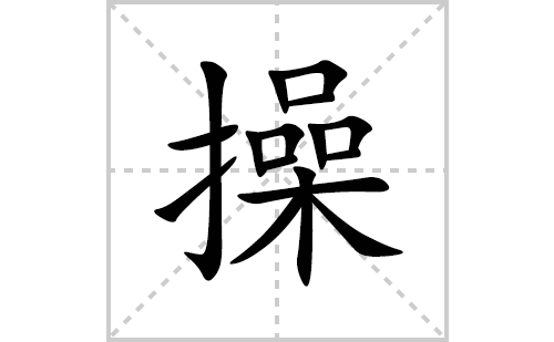 操的笔顺笔画怎么写(的拼音、部首、解释及成语解读)