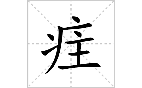 疰的笔顺笔画怎么写(疰的拼音、部首、解释及成语解读) 