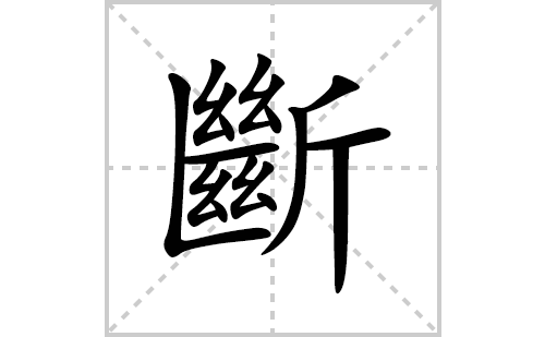 斷的笔顺笔画怎么写(斷的拼音、部首、解释及成语解读)