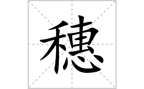 穗的笔顺笔画怎么写(的拼音、部首、解释及成语解读) 