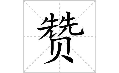 赞的笔顺笔画怎么写(赞的拼音、部首、解释及成语解读) 